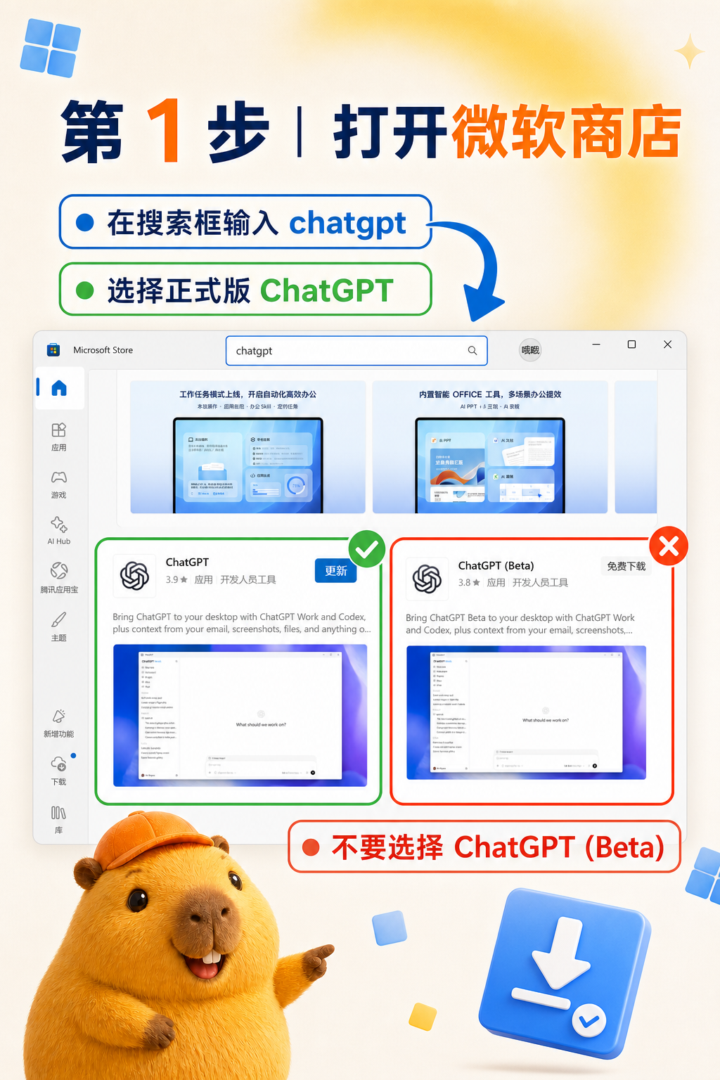 在微软商店搜索并选择正式版 ChatGPT