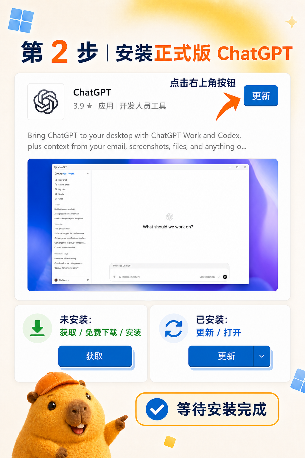 获取或更新正式版 ChatGPT 并等待安装完成