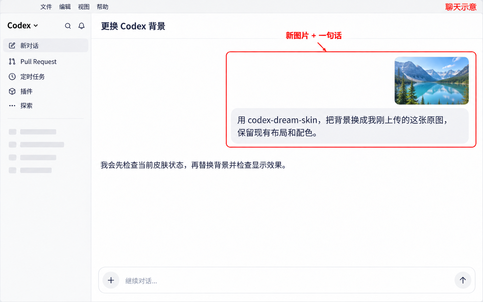上传新背景图片，告诉 Codex 替换原图并保留布局和配色