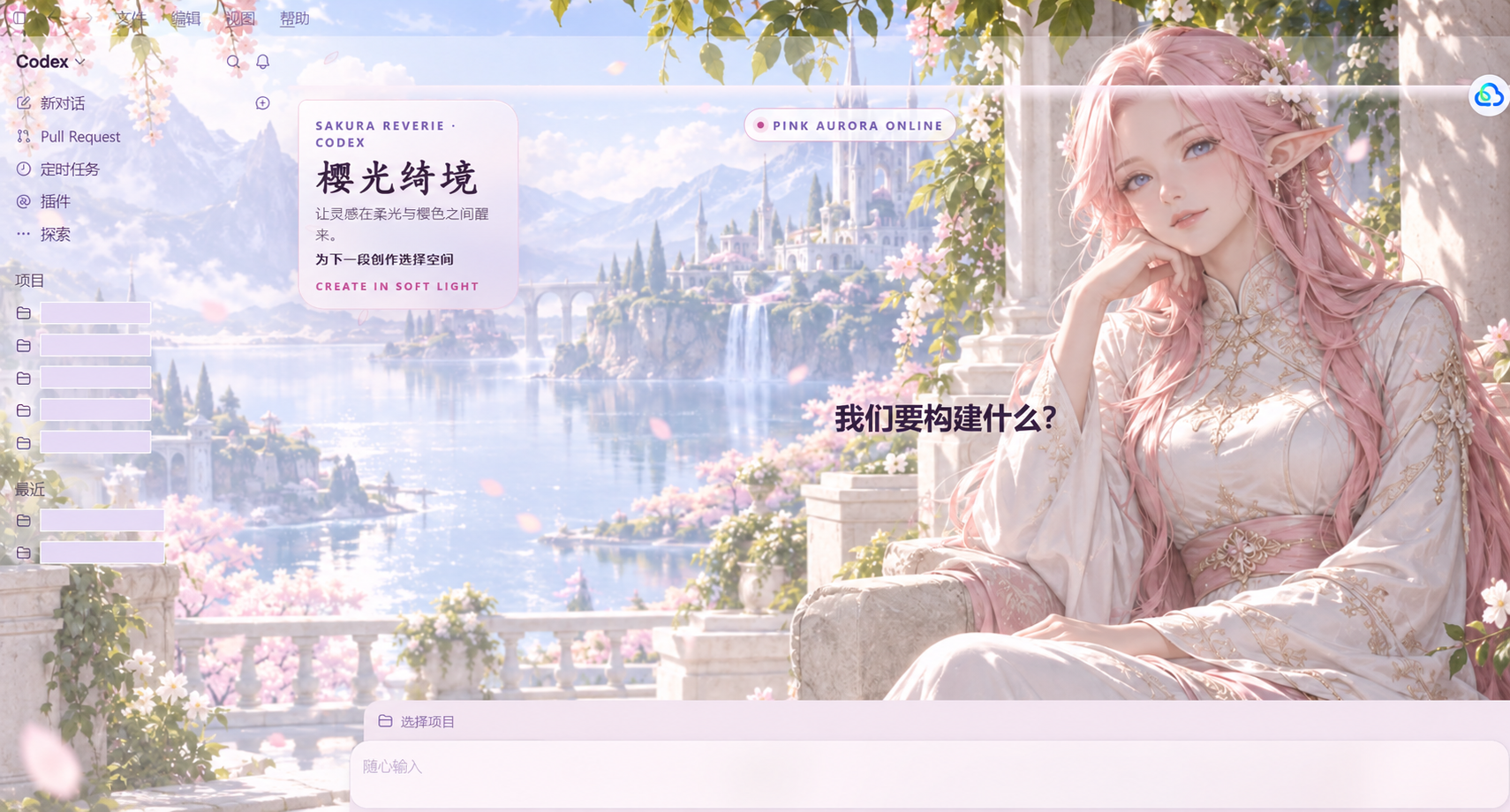 Codex 换肤效果展示