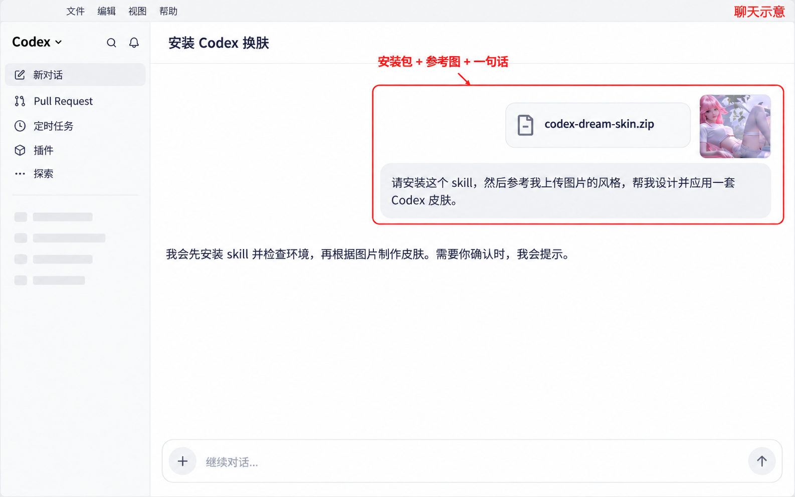 把 ZIP、参考图片和一句提示词一起发给 Codex