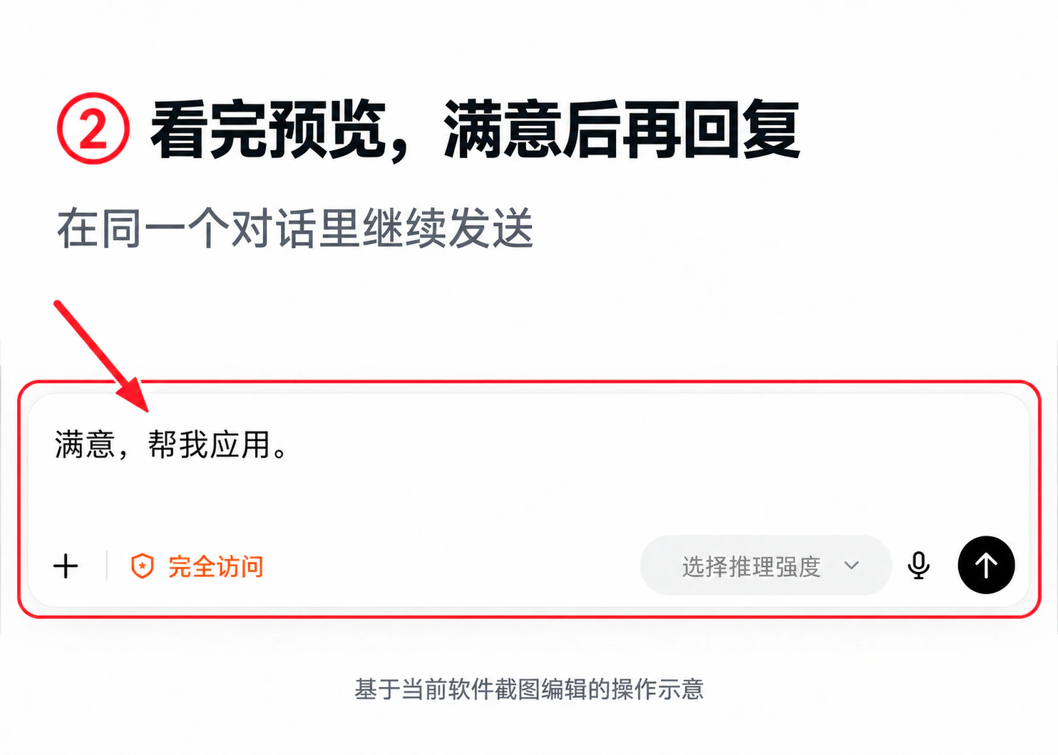 Codex 当前界面操作示意：回复满意后应用