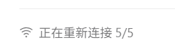 Codex 显示正在重新连接 5/5