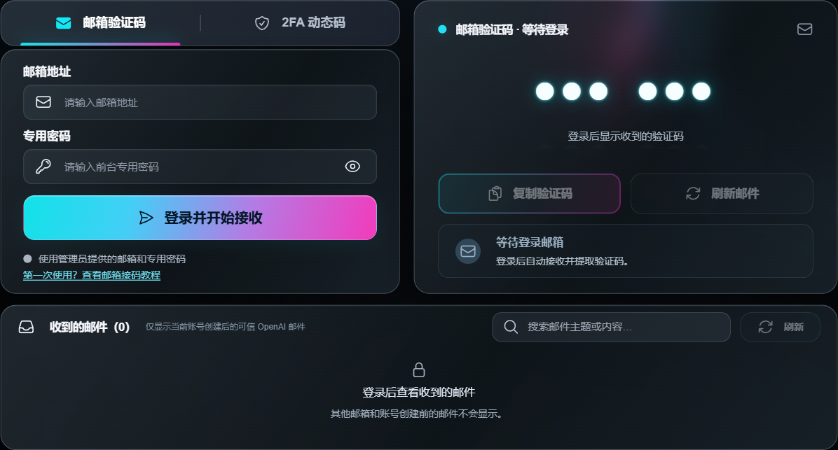 邮箱接码工具的邮箱、专用密码输入框和登录按钮