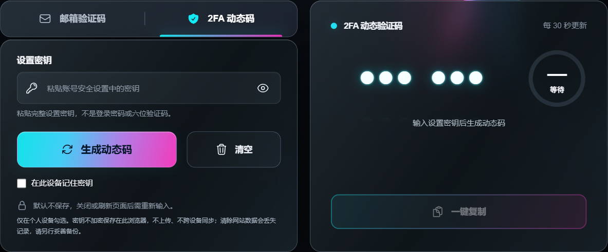 本站工具：粘贴设置密钥，生成动态码，再复制结果