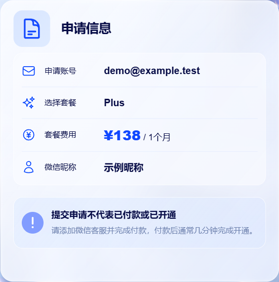 提交后的账号、套餐、费用和微信昵称